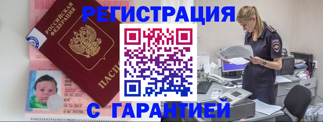 прописка регистрация в Райчихинске